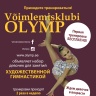 Художественная гимнастика - Таллинн - Олимп