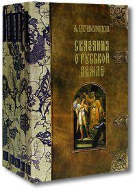 Продам А. Нечволодов Сказания о Русской Земле (комплект из 5 книг)