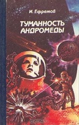 Иван Ефремов Туманность Андромеды