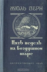 Жюль Верн Пять недель на воздушном шаре