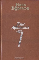 Иван Ефремов Таис Афинская
