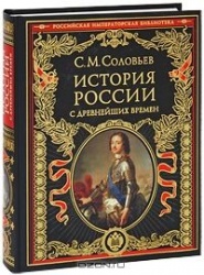 С. М. Соловьев История России с древнейших времен