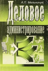 Деловое администрирование
