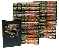 Всемирная история в двадцати четырех томах