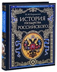 Н. М. Карамзин История государства Российского