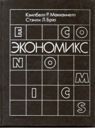 Экономикс. В 2 томах