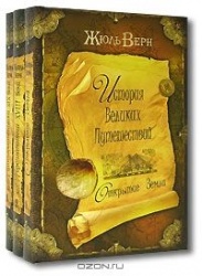 Жюль Верн История великих путешествий