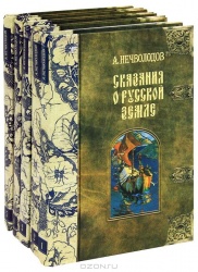 А. Нечволодов Сказания о Русской Земле (комплект из 5 книг)