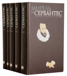 Мигель де Сервантес. Собрание сочинений в 5 томах (комплект)