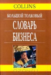 Большой толковый словарь бизнеса