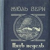 Жюль Верн Пять недель на воздушном шаре