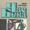 Иван Ефремов Час Быка
