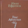 Иван Ефремов Таис Афинская