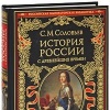 С. М. Соловьев История России с древнейших времен