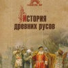 Ю. Д. Петухов История древних русов
