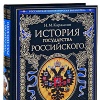 Н. М. Карамзин История государства Российского
