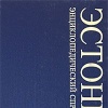 Эстония. Энциклопедический справочник