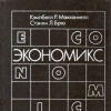 Экономикс. В 2 томах