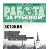 Газета "Работа за рубежом: Эстония"