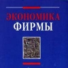 Экономика фирмы