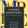 Основы маркетинга