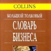 Большой толковый словарь бизнеса