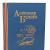 Александр Беляев Собрание сочинений в 5 томах